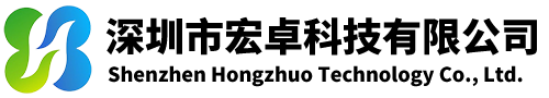 深圳市宏卓科技有限公司